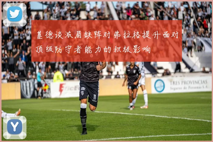 基德谈浓眉缺阵对弗拉格提升面对顶级防守者能力的积极影响