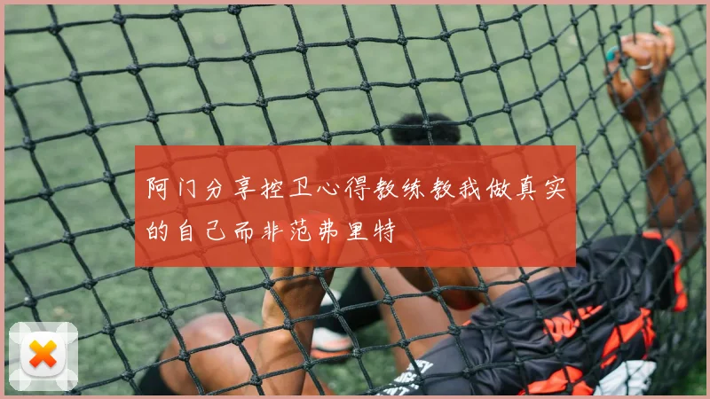 阿门分享控卫心得教练教我做真实的自己而非范弗里特