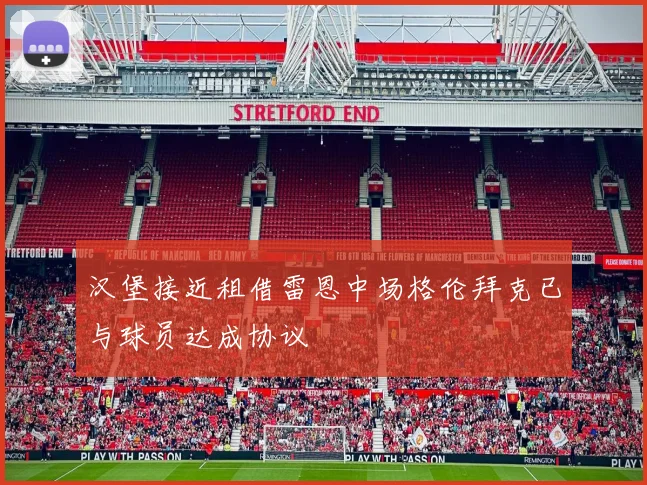 汉堡接近租借雷恩中场格伦拜克已与球员达成协议