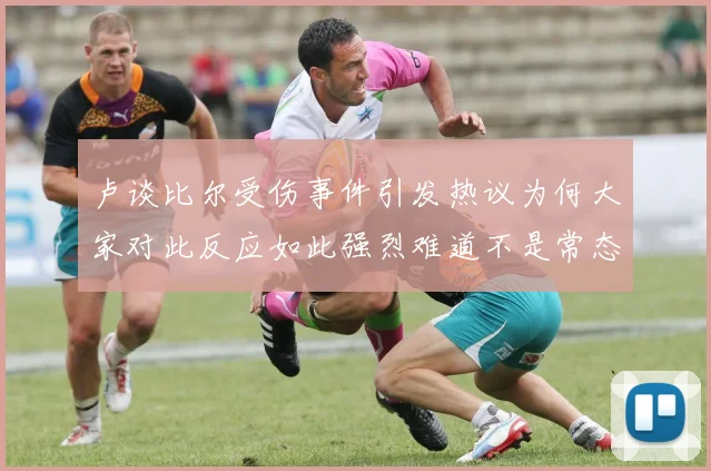卢谈比尔受伤事件引发热议为何大家对此反应如此强烈难道不是常态吗