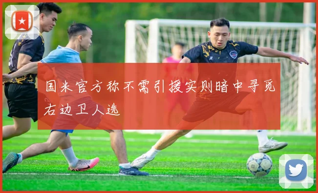 国米官方称不需引援实则暗中寻觅右边卫人选